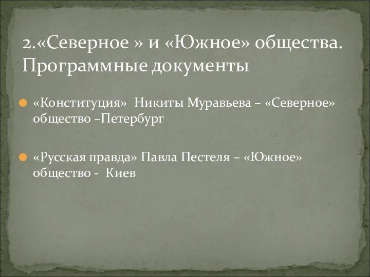 «Конституция» Никиты Муравьева – «Северное» общество –Петербург «Русская правда» Павла