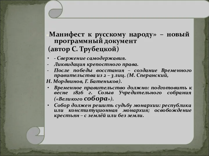 «Манифест к русскому народу» – новый программный документ (автор С.