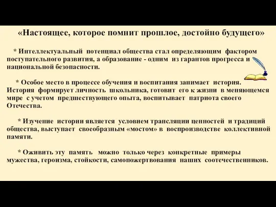 «Настоящее, которое помнит прошлое, достойно будущего» * Интеллектуальный потенциал общества