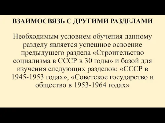 ВЗАИМОСВЯЗЬ С ДРУГИМИ РАЗДЕЛАМИ Необходимым условием обучения данному разделу является