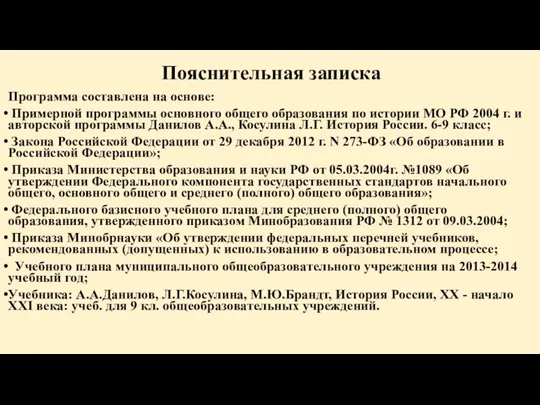 Пояснительная записка Программа составлена на основе: Примерной программы основного общего