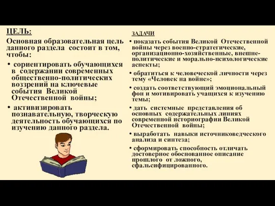 ЦЕЛЬ: Основная образовательная цель данного раздела состоит в том, чтобы: