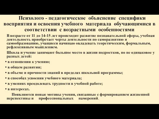 Психолого - педагогическое объяснение специфики восприятия и освоения учебного материала