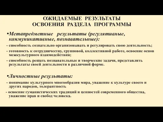 ОЖИДАЕМЫЕ РЕЗУЛЬТАТЫ ОСВОЕНИЯ РАЗДЕЛА ПРОГРАММЫ Метапредметные результаты (регулятивные, коммуникативные, познавательные):