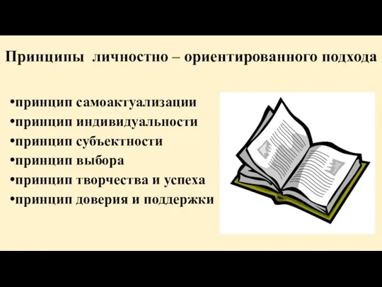 Принципы личностно – ориентированного подхода принцип самоактуализации принцип индивидуальности принцип