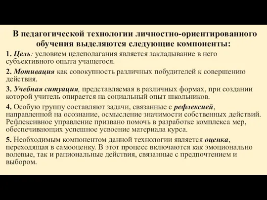 В педагогической технологии личностно-ориентированного обучения выделяются следующие компоненты: 1. Цель: