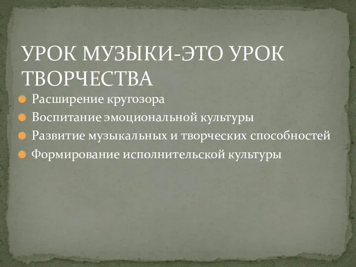 Расширение кругозора Воспитание эмоциональной культуры Развитие музыкальных и творческих способностей