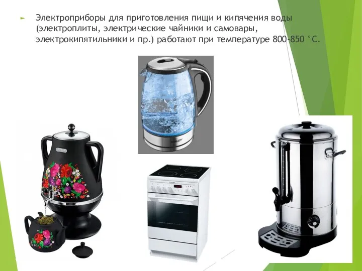 Электроприборы для приготовления пищи и кипячения воды (электроплиты, электрические чайники и самовары, электрокипятильники