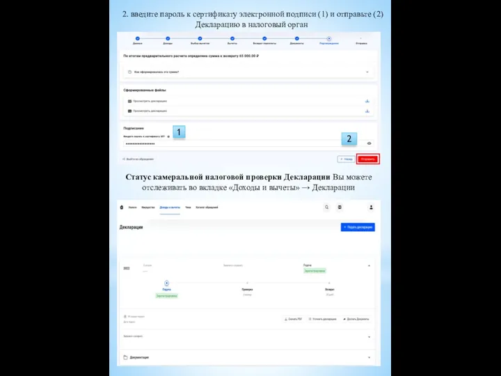 2. введите пароль к сертификату электронной подписи (1) и отправьте