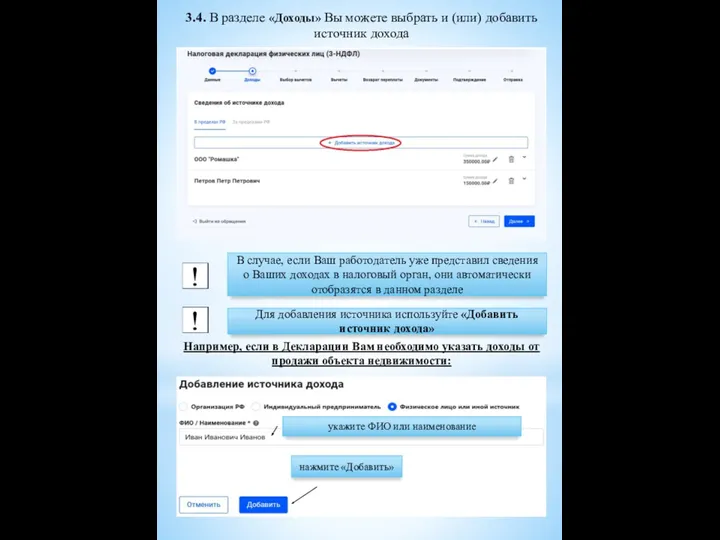 3.4. В разделе «Доходы» Вы можете выбрать и (или) добавить