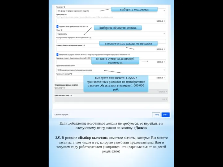 выберите код дохода выберите объект из списка внесите сумму дохода