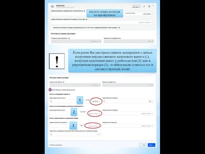 внесите сумму расходов на приобретение Если ранее Вы уже представляли