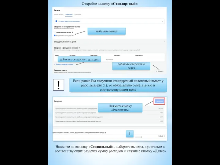Откройте вкладку «Стандартный» выберите вычет добавьте сведения о доходах добавьте