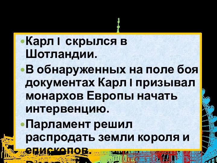 Карл I скрылся в Шотландии. В обнаруженных на поле боя