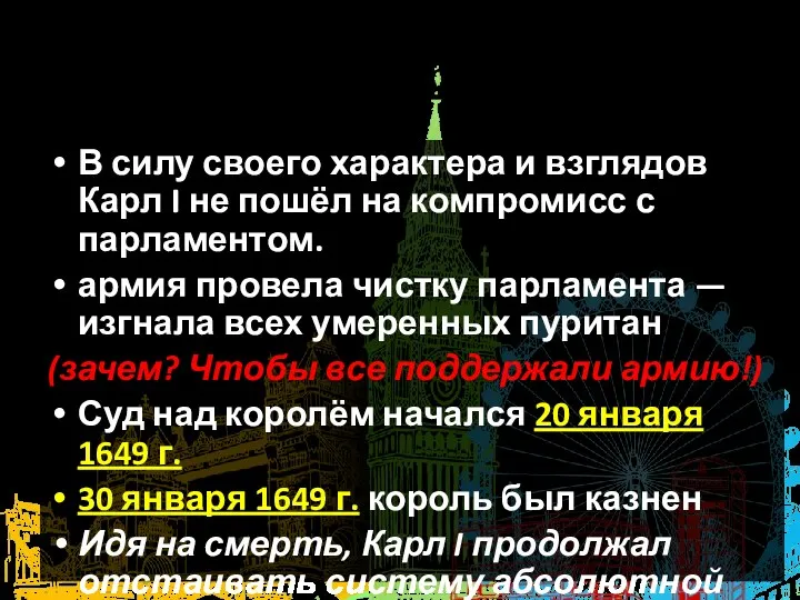 7. Казнь короля В силу своего характера и взглядов Карл