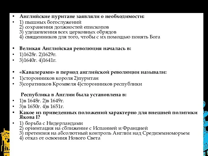 Итоги темы Английские пуритане заявляли о необходимости: 1) пышных богослужений