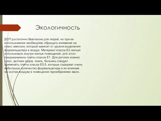 Экологичность ДСП достаточно безопасна для людей, но при ее использовании необходимо обращать внимание