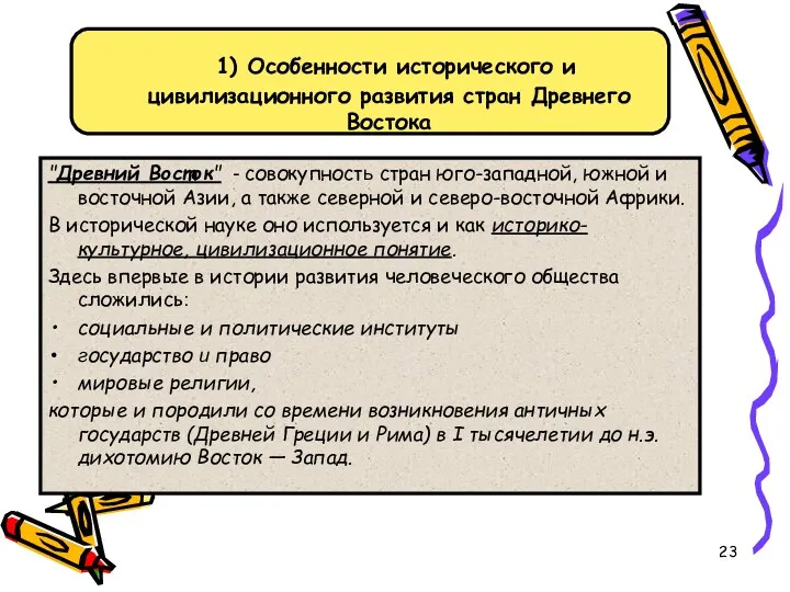 1) Особенности исторического и цивилизационного развития стран Древнего Востока "Древний