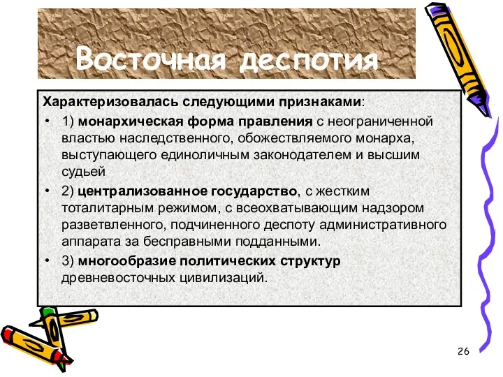 Восточная деспотия Характеризовалась следующими признаками: 1) монархическая форма правления с