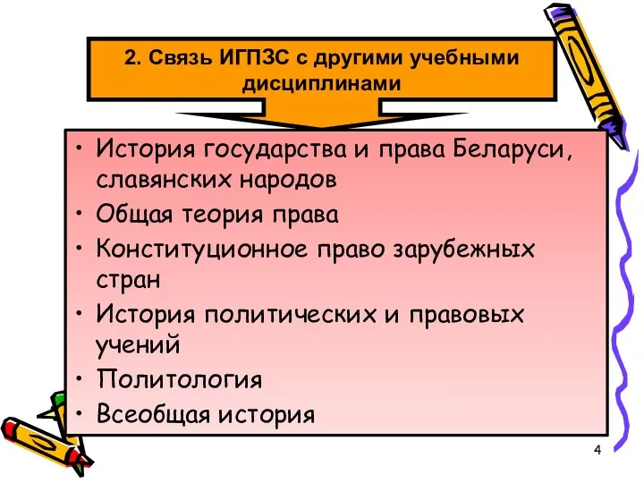 2. Связь ИГПЗС с другими учебными дисциплинами История государства и