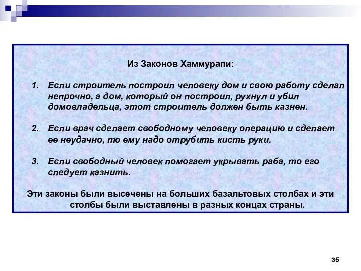 Из Законов Хаммурапи: Если строитель построил человеку дом и свою