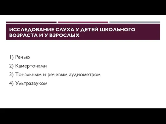 ИССЛЕДОВАНИЕ СЛУХА У ДЕТЕЙ ШКОЛЬНОГО ВОЗРАСТА И У ВЗРОСЛЫХ 1)