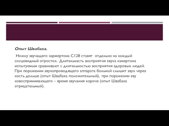 Опыт Швабаха. Ножку звучащего кармертона С128 ставят отдельно на каждый