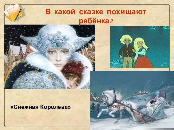 В какой сказке похищают ребёнка? «Снежная Королева»