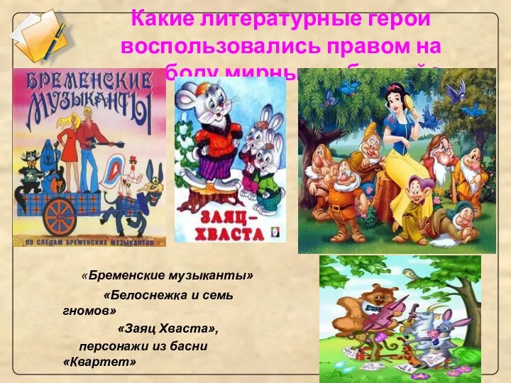 Какие литературные герои воспользовались правом на свободу мирных собраний? «Бременские музыканты» «Белоснежка и