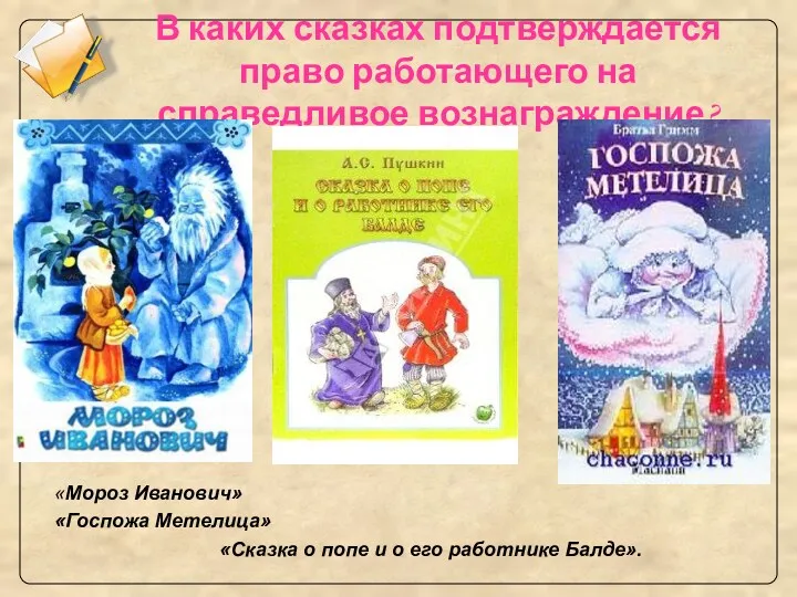 В каких сказках подтверждается право работающего на справедливое вознаграждение? «Мороз