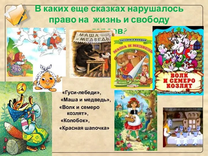 В каких еще сказках нарушалось право на жизнь и свободу героев? «Гуси-лебеди», «Маша