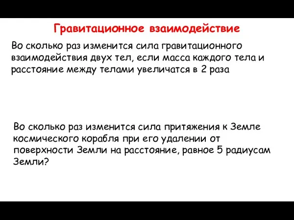 Во сколько раз изменится сила гравитационного взаимодействия двух тел, если