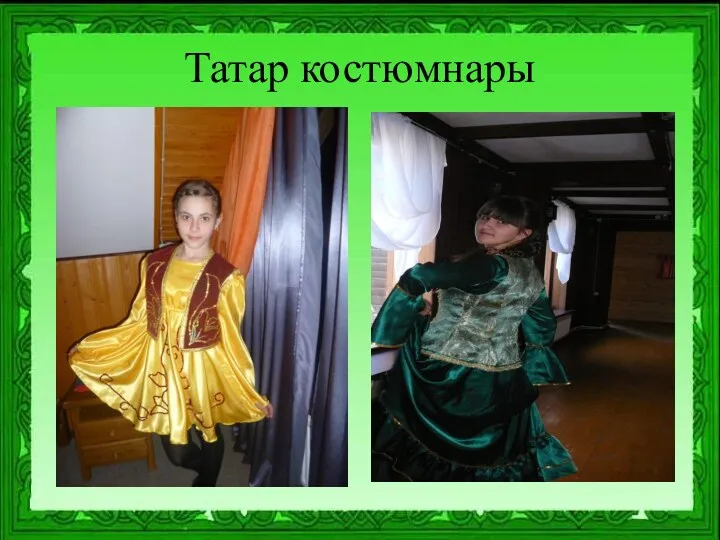 Татар костюмнары