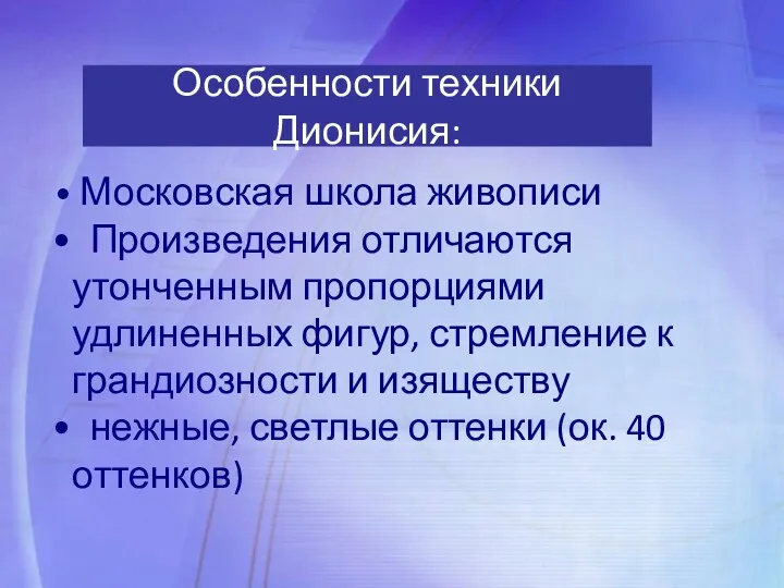 Московская школа живописи Произведения отличаются утонченным пропорциями удлиненных фигур, стремление