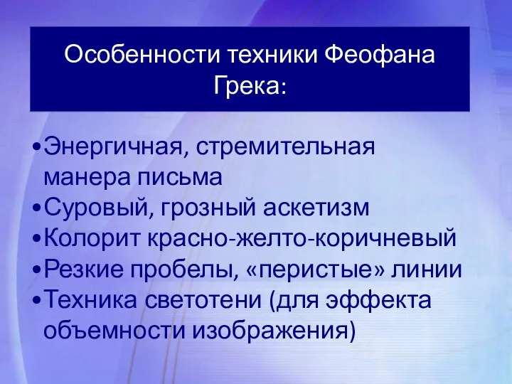 Энергичная, стремительная манера письма Суровый, грозный аскетизм Колорит красно-желто-коричневый Резкие