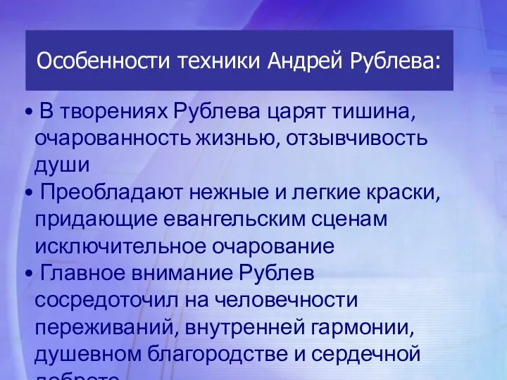 В творениях Рублева царят тишина, очарованность жизнью, отзывчивость души Преобладают