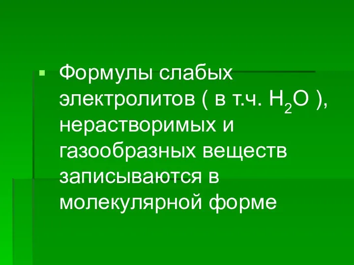 Формулы слабых электролитов ( в т.ч. H2O ), нерастворимых и газообразных веществ записываются в молекулярной форме