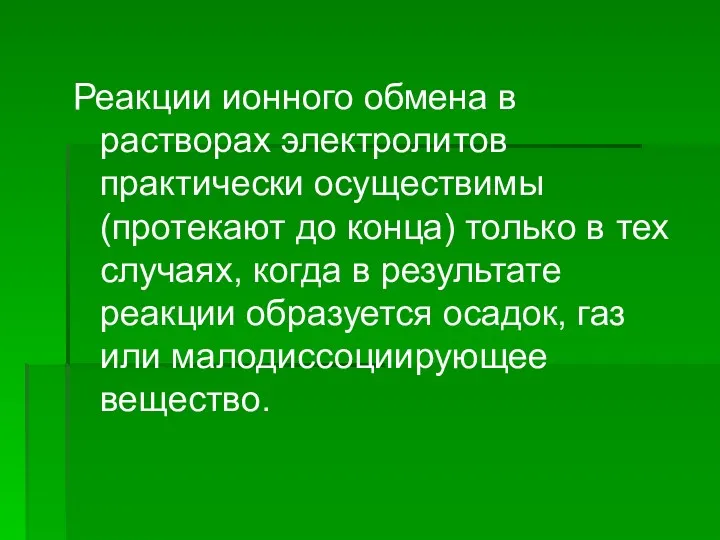 Реакции ионного обмена в растворах электролитов практически осуществимы (протекают до