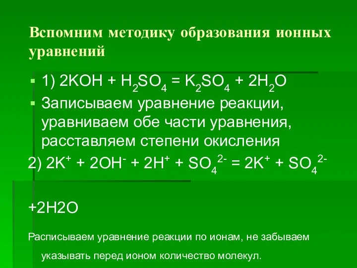 Вспомним методику образования ионных уравнений 1) 2KOH + H2SO4 =