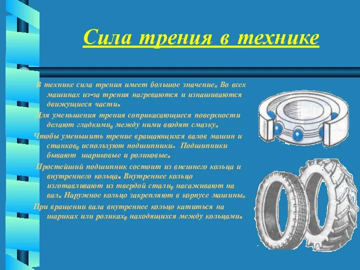 Сила трения в технике В технике сила трения имеет большое