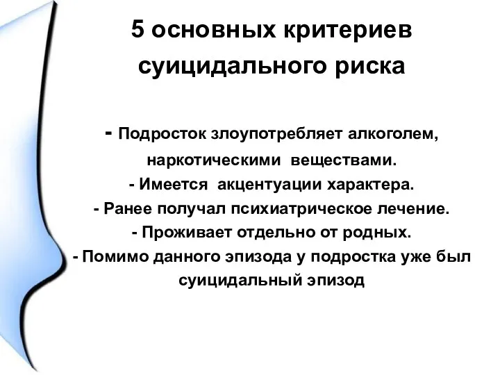 5 основных критериев суицидального риска - Подросток злоупотребляет алкоголем, наркотическими