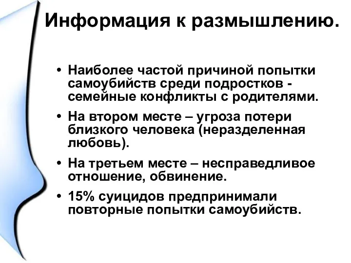 Информация к размышлению. Наиболее частой причиной попытки самоубийств среди подростков