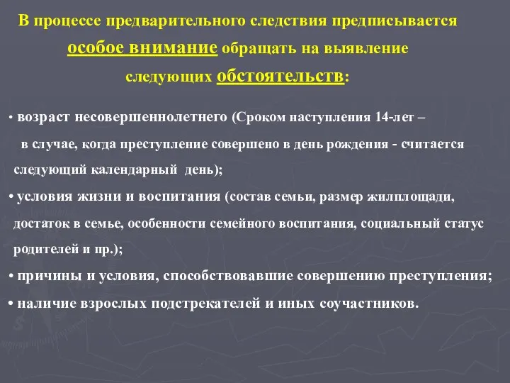 В процессе предварительного следствия предписывается особое внимание обращать на выявление