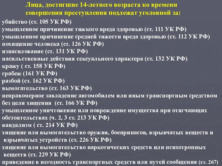 Лица, достигшие 14-летнего возраста ко времени совершения преступления подлежат уголовной