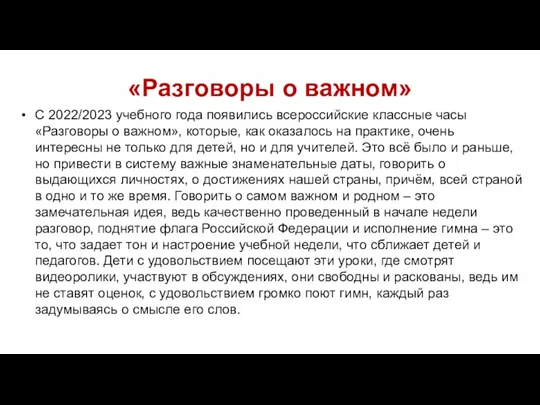 «Разговоры о важном» С 2022/2023 учебного года появились всероссийские классные