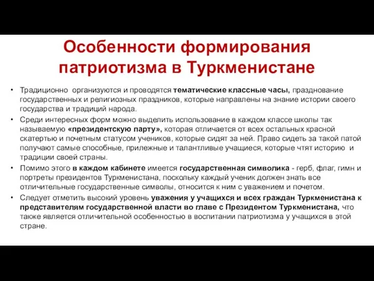 Особенности формирования патриотизма в Туркменистане Традиционно организуются и проводятся тематические