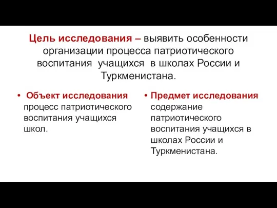 Цель исследования – выявить особенности организации процесса патриотического воспитания учащихся