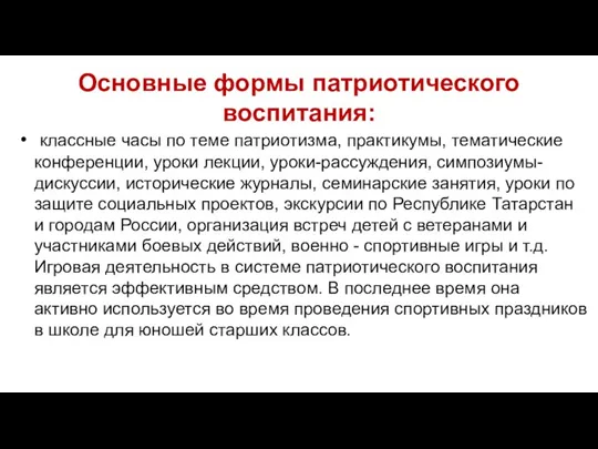 Основные формы патриотического воспитания: классные часы по теме патриотизма, практикумы,