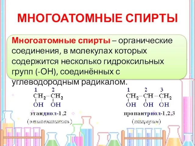 МНОГОАТОМНЫЕ СПИРТЫ Многоатомные спирты – органические соединения, в молекулах которых