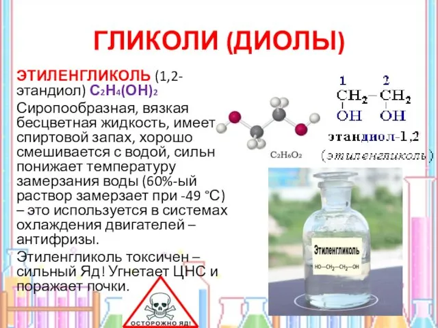 ГЛИКОЛИ (ДИОЛЫ) ЭТИЛЕНГЛИКОЛЬ (1,2- этандиол) С2Н4(ОН)2 Сиропообразная, вязкая бесцветная жидкость,